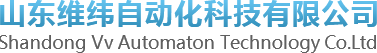 山東維緯自動化科技有限公司